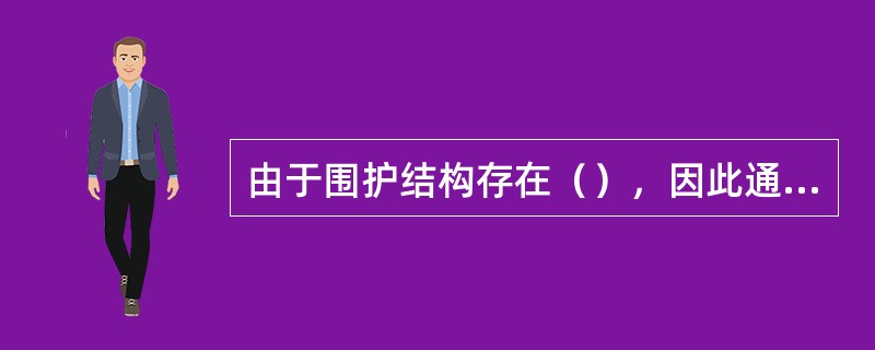 由于围护结构存在（），因此通过围护结构的传热量和（）与外扰波动幅度存在衰减和延迟