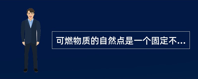 可燃物质的自然点是一个固定不变的数值，它与其他因素无关。