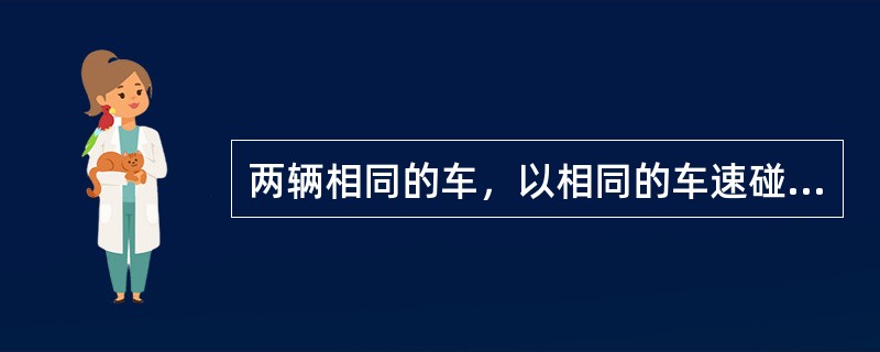 两辆相同的车，以相同的车速碰撞，当各撞击的对象不同时，撞伤结果差异就很大。