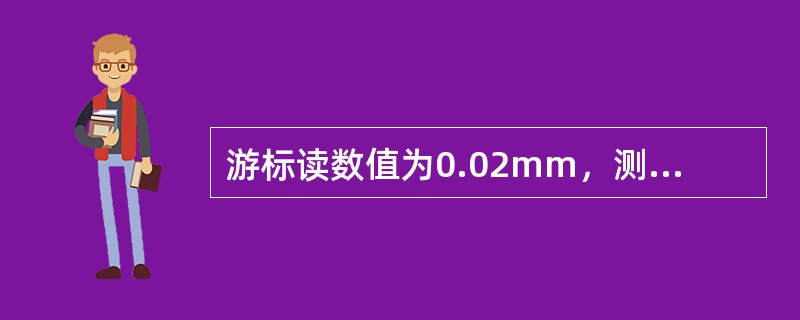 游标读数值为0.02mm，测量范围为0～300mm的游标卡尺，其示值误差不大于±