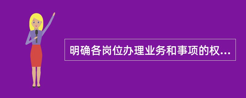 明确各岗位办理业务和事项的权限范围、审批程序和相关责任，建立重大事项集体决策和会