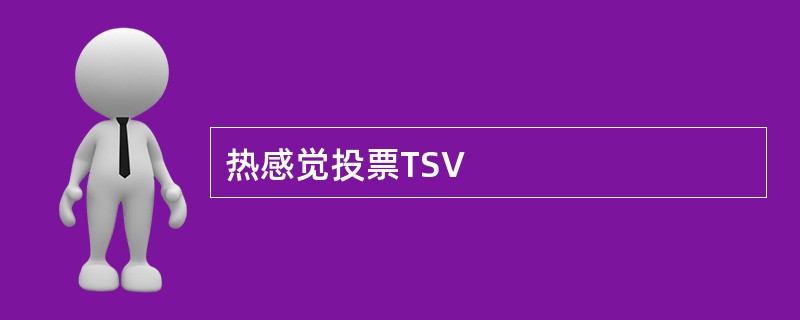 热感觉投票TSV