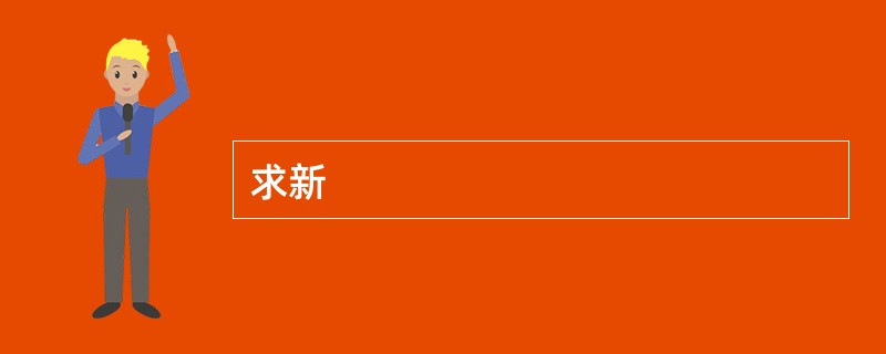 求新