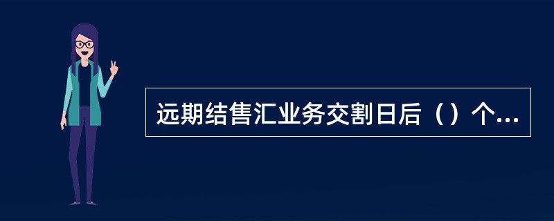 远期结售汇业务交割日后（）个工作日为客户与我行办理交割的宽限期，宽限期内的交割视