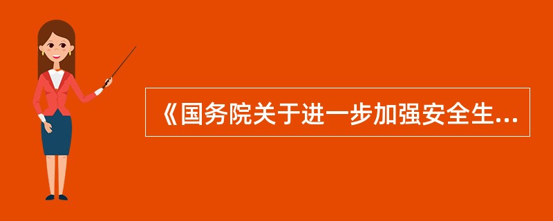 《国务院关于进一步加强安全生产工作的决定》提出了建立企业安全生产风险抵押金制度。