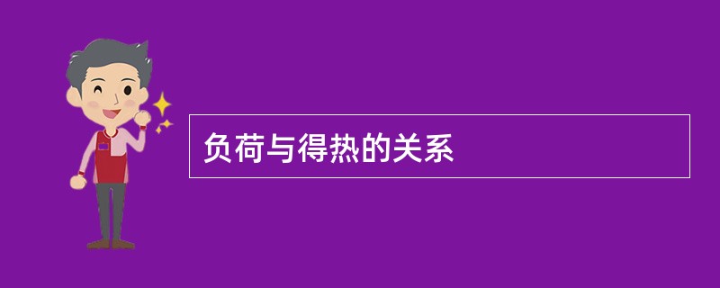 负荷与得热的关系