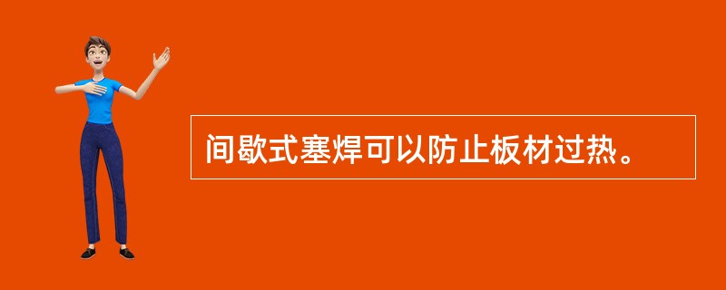 间歇式塞焊可以防止板材过热。