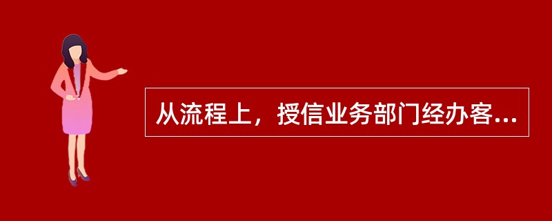 从流程上，授信业务部门经办客户经理与授信执行部发放审核人员之间在授信首次发放审核