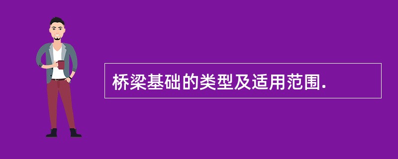 桥梁基础的类型及适用范围.