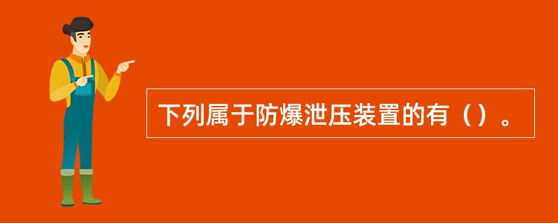 下列属于防爆泄压装置的有（）。