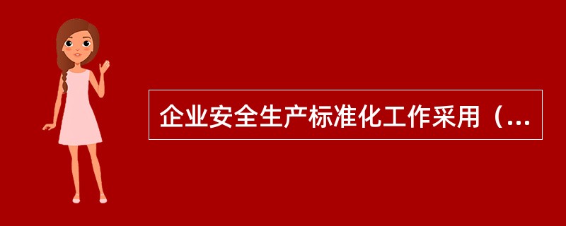 企业安全生产标准化工作采用（）动态循环的模式。（）