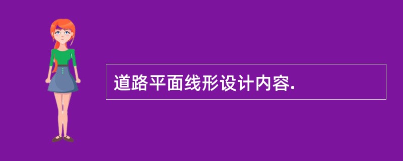 道路平面线形设计内容.