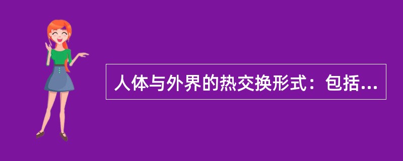 人体与外界的热交换形式：包括（）、辐射和蒸发。