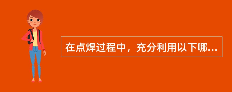 在点焊过程中，充分利用以下哪个阶段可以提高设备的电功率（）