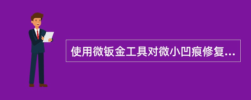 使用微钣金工具对微小凹痕修复时，（）的操作是错误的。