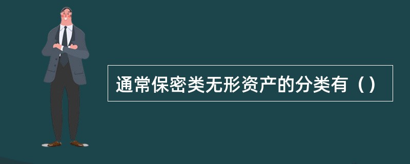 通常保密类无形资产的分类有（）