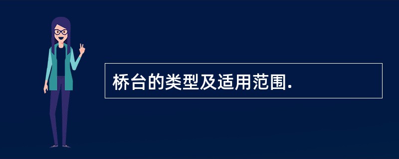 桥台的类型及适用范围.