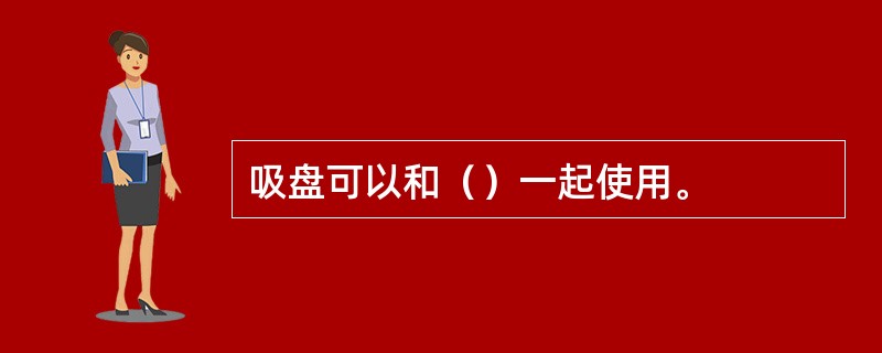 吸盘可以和（）一起使用。