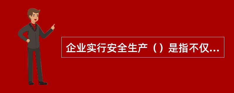 企业实行安全生产（）是指不仅要对所在岗位承担的具体业务工作负责，还要对所在岗位相