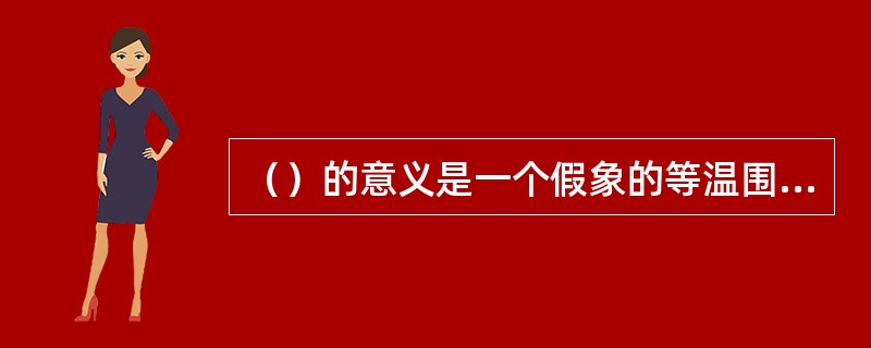 （）的意义是一个假象的等温围合面的表面温度，它与人体间的辐射热交换量等于人体周围