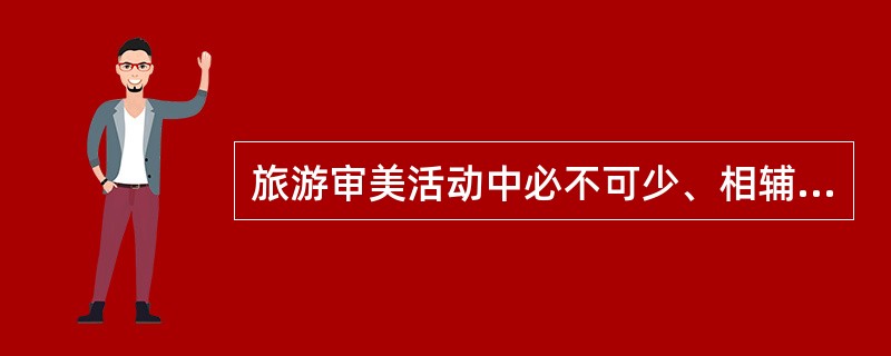 旅游审美活动中必不可少、相辅相成的基本审美方法是（）。