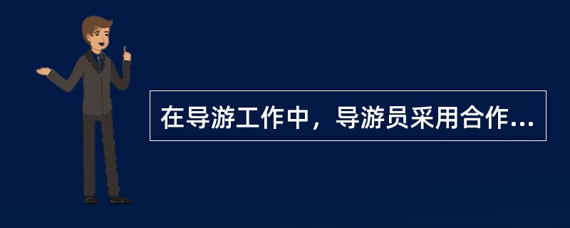 在导游工作中，导游员采用合作位置主要是在（）情况下。