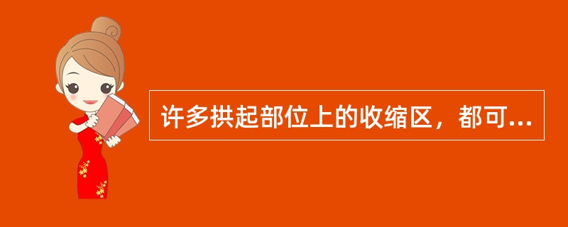 许多拱起部位上的收缩区，都可以采用铁锤在垫铁上敲击的方法，使它恢复到原来的高度。