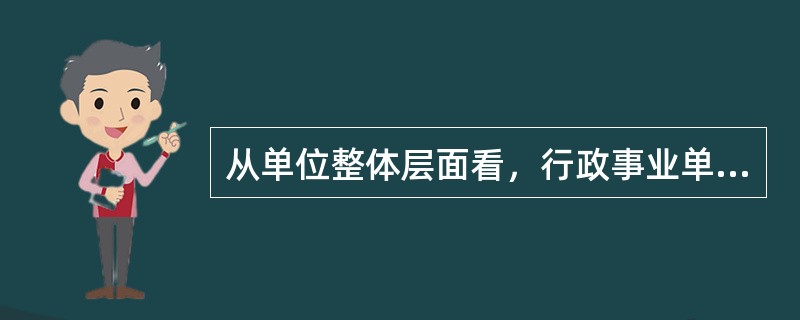 从单位整体层面看，行政事业单位应当设置议事决策机制、岗位责任制、关键岗位轮岗机制