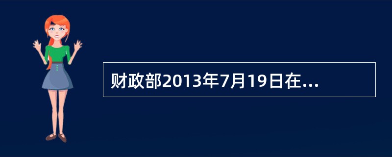 财政部2013年7月19日在北京组织召开了行政事业单位内部控制规范实施动员视频会