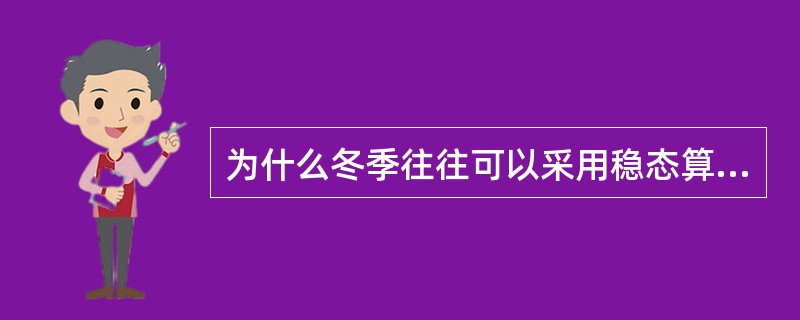 为什么冬季往往可以采用稳态算法计算采暖负荷而夏天不能？