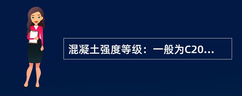 混凝土强度等级：一般为C20~C40，甚至可达（）。