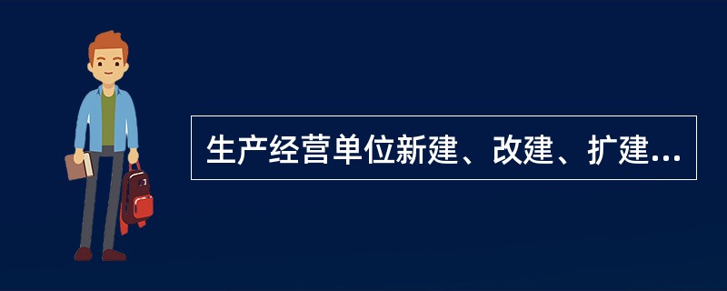 生产经营单位新建、改建、扩建工程项目的安全设施，必须与主体工程（），安全设施投资