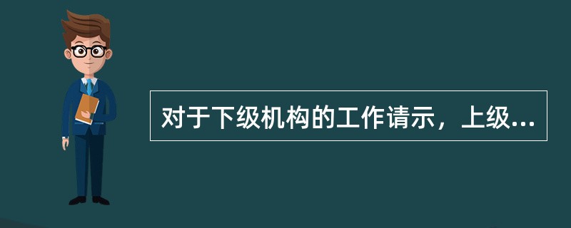 对于下级机构的工作请示，上级机构的员工应怎样做？