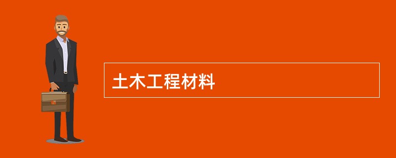 土木工程材料