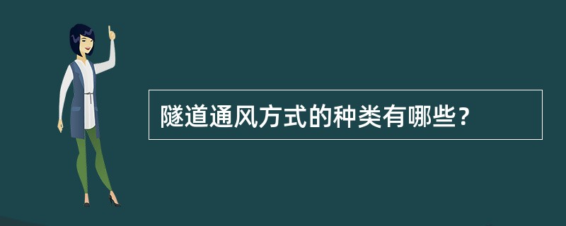 隧道通风方式的种类有哪些？