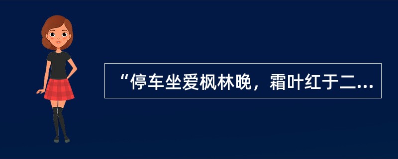 “停车坐爱枫林晚，霜叶红于二月花”，这句话所采用的审美方法是（）。