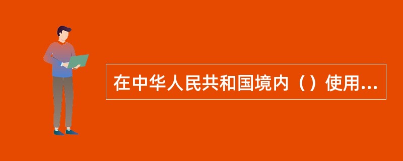 在中华人民共和国境内（）使用危险化学品和处置废弃危险化学品，必须遵守《危险化学品