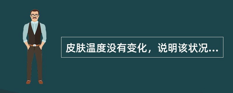 皮肤温度没有变化，说明该状况下的热调节处于稳定状态，一般人称为“舒适温度”，研究