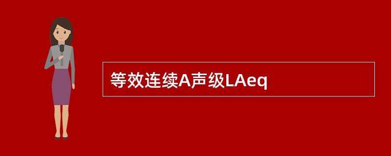 等效连续A声级LAeq
