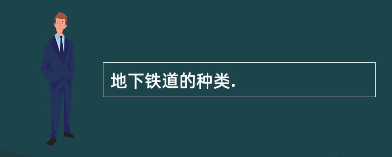 地下铁道的种类.