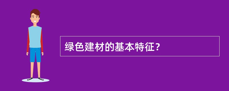 绿色建材的基本特征？