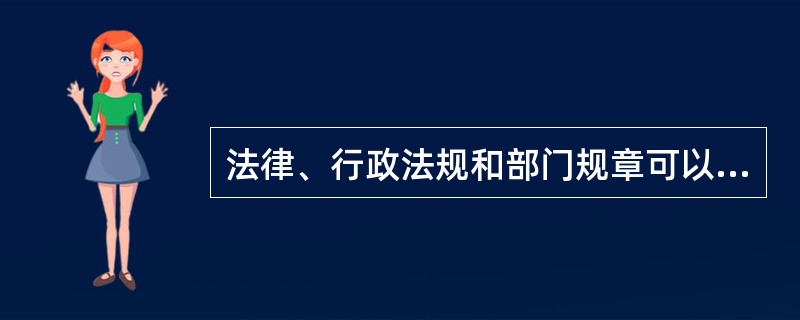 法律、行政法规和部门规章可以设定行政许可。（）