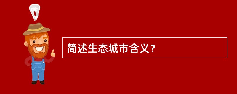 简述生态城市含义？