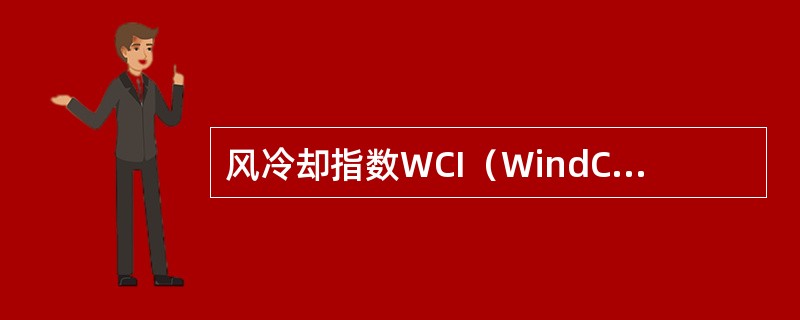 风冷却指数WCI（WindChillIndex）