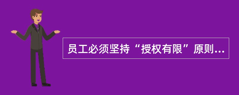 员工必须坚持“授权有限”原则，不得对客户做出哪些承诺？