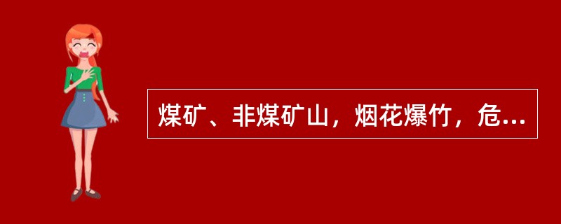 煤矿、非煤矿山，烟花爆竹，危险化学品等生产经营单位新上岗的从业人员培训时间不得少