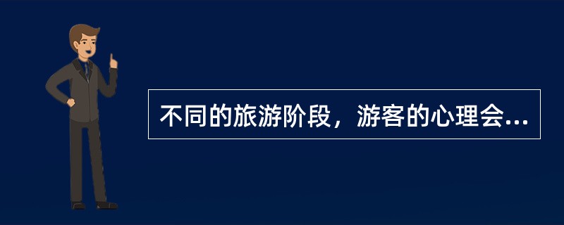 不同的旅游阶段，游客的心理会呈现阶段性的变化。在旅游活动前期，游客主导心理是（）