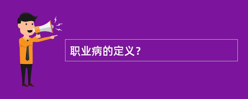 职业病的定义？