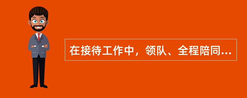 在接待工作中，领队、全程陪同导游人员、地方陪同导游人员、司机组成了接待工作的主体