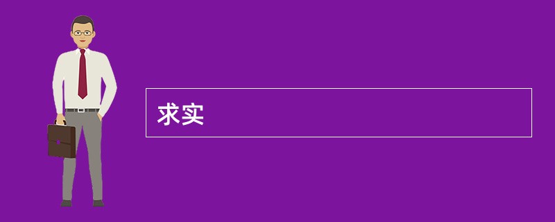 求实
